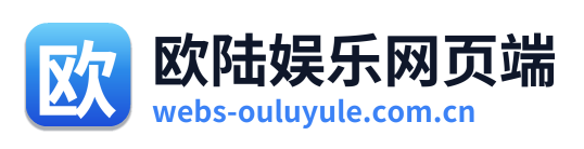 欧陆娱乐网页端